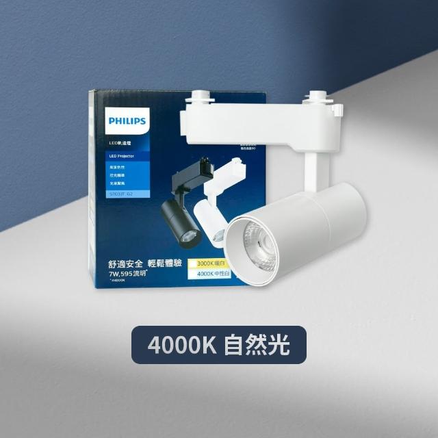 【Philips 飛利浦】4入組 LED ST033T 7W 白殼 軌道燈 投射燈(2025年最新款)