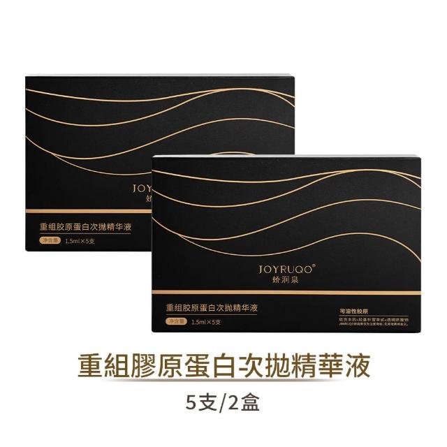 【JOYRUQO 嬌潤泉】重組膠原蛋白次拋精華液 10支(膠原蛋白精華液 精華液 補水保濕 臉部保養)