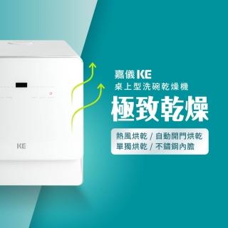 【嘉儀】KE嘉儀 桌上型熱風烘乾洗碗機/烘碗機 KDW-236W(自動開關門免安裝、奶瓶清洗、紫外線殺菌)
