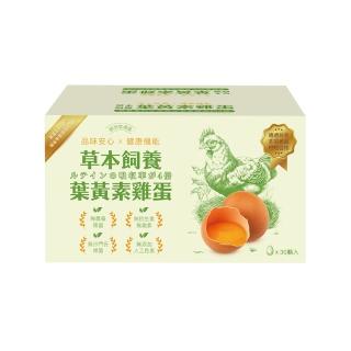 【鮮悠牧場蛋】台灣草本飼養葉黃素雞蛋（紅蛋）-30顆x1箱（1800g±5%/箱）(更好吸收_無藥殘留_葉黃素雞蛋)