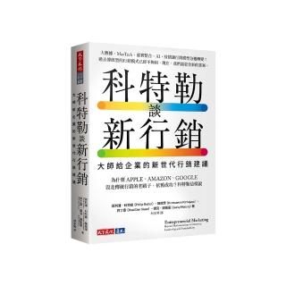 科特勒談新行銷:大師給企業的新世代行銷建議