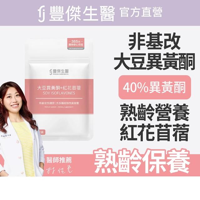 【FJ 豐傑生醫】大豆異黃酮+紅花苜蓿-30顆/袋(熟齡女性調理ｘ營養補給)