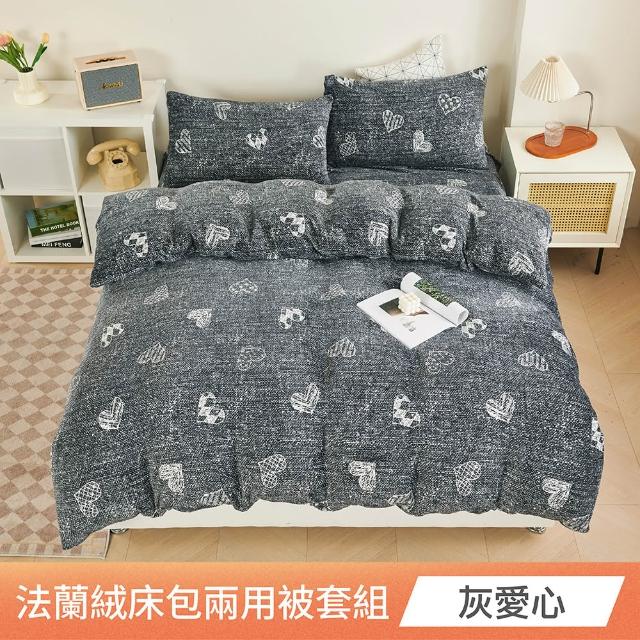 【日禾家居】法蘭絨兩用毯被床包組-均價(單/雙/加大_多款任選)