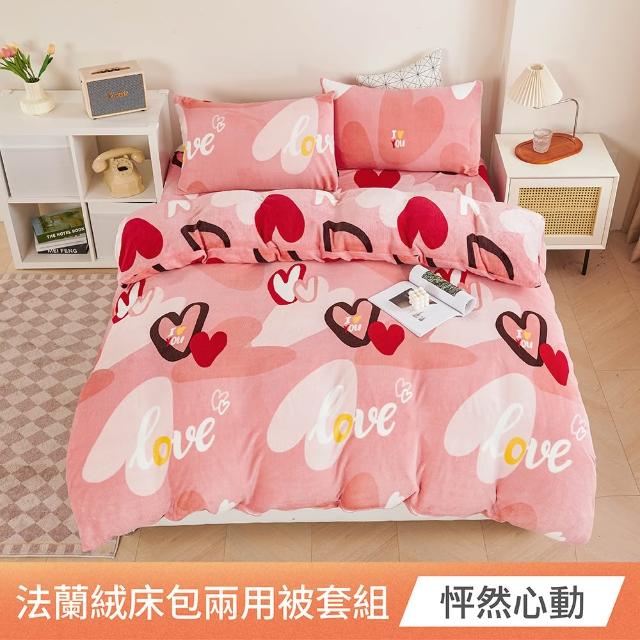 【日禾家居】法蘭絨兩用毯被床包組-均價(單/雙/加大_多款任選)