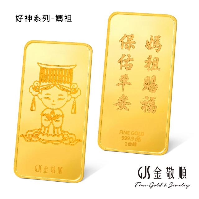 【GJS 金敬順】黃金金條 純金9999 獨家眾神系列 金牌 多選款(金重:1.00錢)