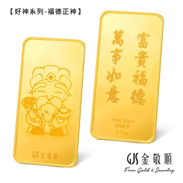 【GJS 金敬順】黃金金條 純金9999 獨家眾神系列 金牌 多選款(金重:1.00錢)