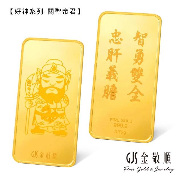 【GJS 金敬順】黃金金條 純金9999 獨家眾神系列 金牌 多選款(金重:1.00錢)