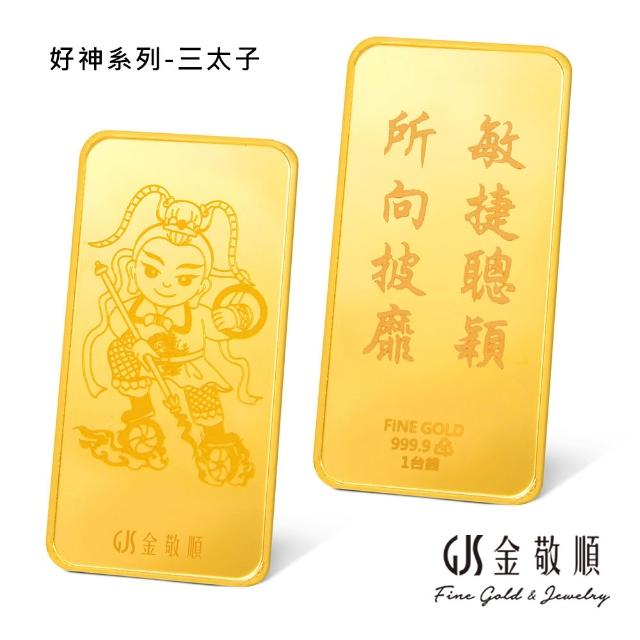 【GJS 金敬順】黃金金條 純金9999 獨家眾神系列 金牌 多選款(金重:1.00錢)