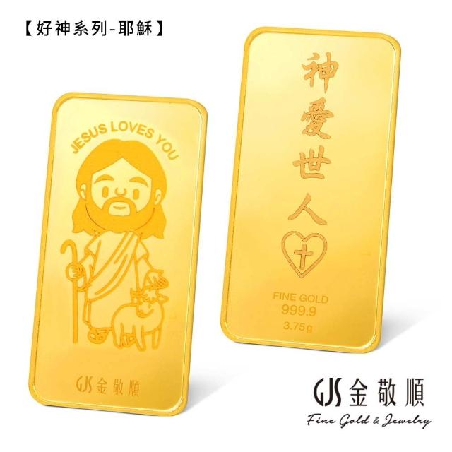 【GJS 金敬順】黃金金條 純金9999 獨家眾神系列 金牌 多選款(金重:1.00錢)