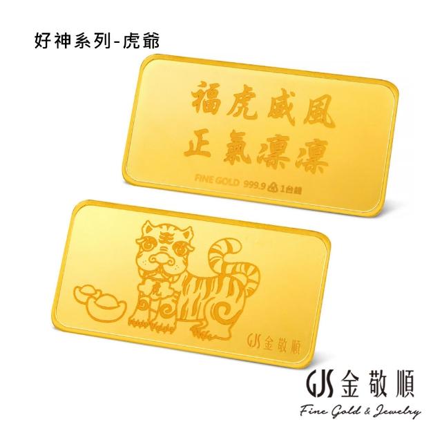 【GJS 金敬順】黃金金條 純金9999 獨家眾神系列 金牌 多選款(金重:1.00錢)