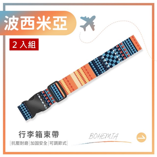 【夢巴黎】彩色行李箱束帶 x2件組(2件組 行李束帶 行李綁帶 行李箱固定帶 行李箱束帶 捆箱帶 打包帶)