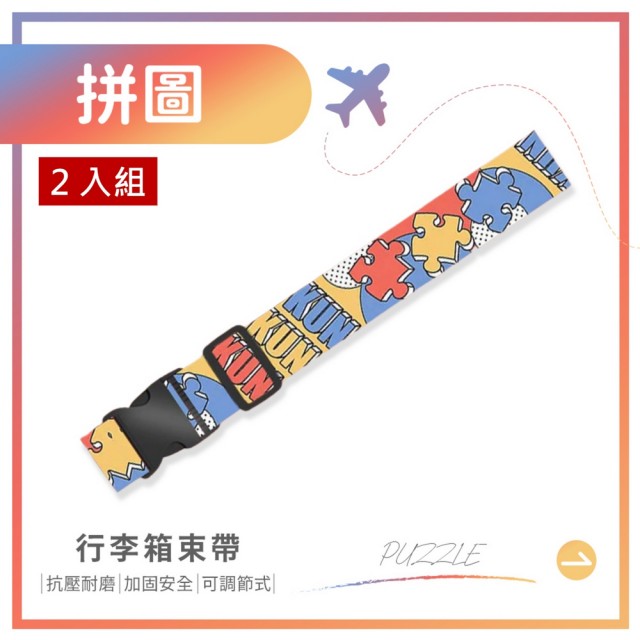 【夢巴黎】彩色行李箱束帶 x2件組(2件組 行李束帶 行李綁帶 行李箱固定帶 行李箱束帶 捆箱帶 打包帶)