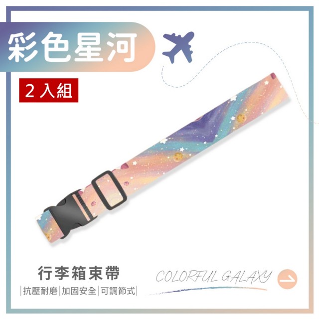 【夢巴黎】彩色行李箱束帶 x2件組(2件組 行李束帶 行李綁帶 行李箱固定帶 行李箱束帶 捆箱帶 打包帶)