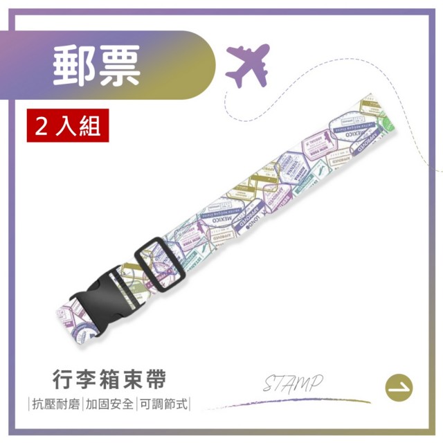 【夢巴黎】彩色行李箱束帶 x2件組(2件組 行李束帶 行李綁帶 行李箱固定帶 行李箱束帶 捆箱帶 打包帶)