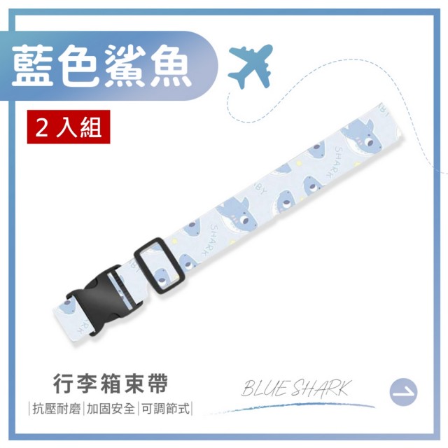 【夢巴黎】彩色行李箱束帶 x2件組(2件組 行李束帶 行李綁帶 行李箱固定帶 行李箱束帶 捆箱帶 打包帶)