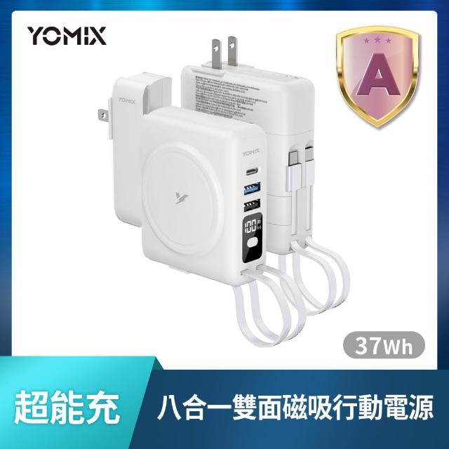 【YOMIX 優迷】萬國頭組★八合一自帶線22W三孔快充10000mAh可拆插頭行動電源(具Wh標示/自帶線/MagSafe)