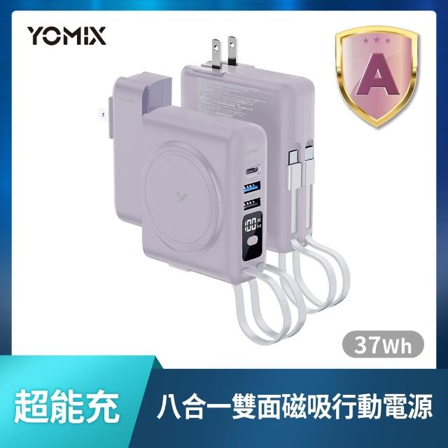 【YOMIX 優迷】萬國頭組★八合一自帶線22W三孔快充10000mAh可拆插頭行動電源(具Wh標示/自帶線/MagSafe)