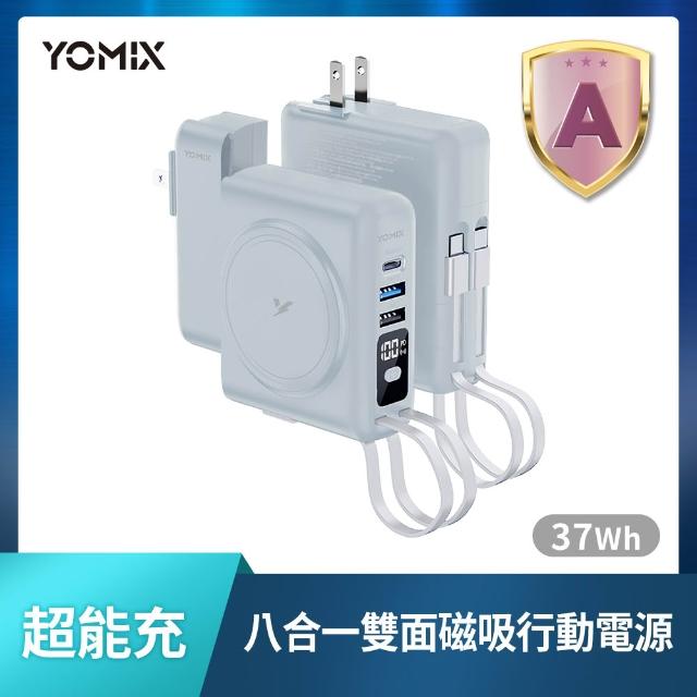 【YOMIX 優迷】萬國頭組★八合一自帶線22W三孔快充10000mAh可拆插頭行動電源(具Wh標示/自帶線/MagSafe)