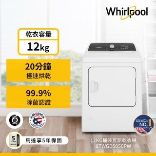 【Whirlpool 惠而浦】家電快配★12公斤桶裝瓦斯型直立乾衣機(8TWGD5050PW)