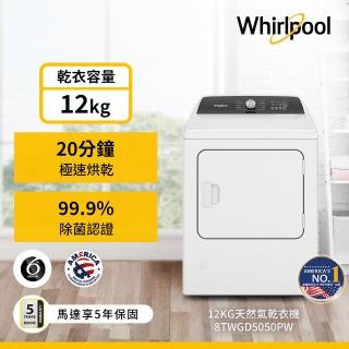 【Whirlpool 惠而浦】家電快配★12公斤天然瓦斯型直立乾衣機(8TWGD5050PW)