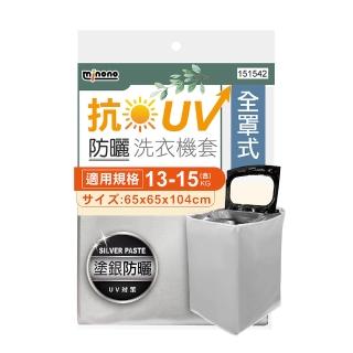 【MINONO 米諾諾】抗UV防曬上掀式全罩洗衣機套(掀蓋式 直立式 加強抗防曬 防塵套 防塵罩)