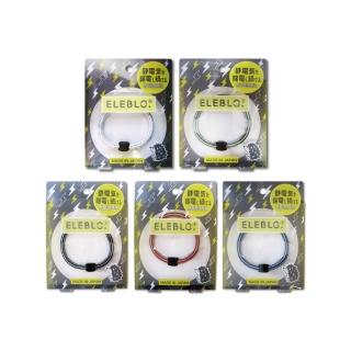 【日本ELEBLO】頂級4倍強效條紋編織防靜電手環20公分(1.9秒急速汽機車除靜電消除髮圈手環手鍊)