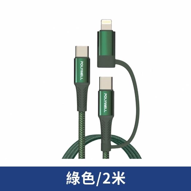 【POLYWELL】2M 二合一PD快充線 Type-C+Lightning(編織充電線 支援iPhone/安卓手機)