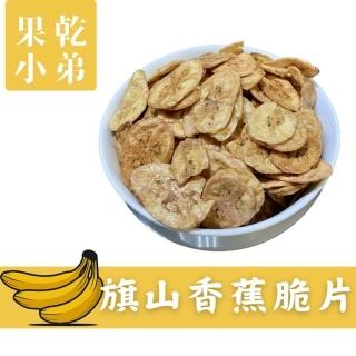 【果乾小弟】旗山香蕉脆片(香蕉 水果脆片 伴手禮 高纖 香蕉片)