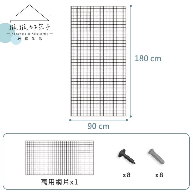 【撥撥的架子】90x180cm 網格 多用途網片 格子網 網片掛架 擺攤收納網架 展示鐵網(3x6 多功能網片)