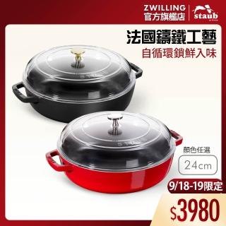 【STAUB】琺瑯鑄鐵雙耳煎鍋24cm+玻璃蓋/顏色任選(德國雙人牌集團官方直營)