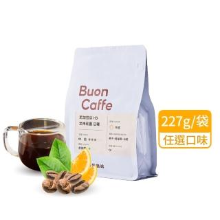 【Buon Caffe 步昂咖啡】CQI杯測師嚴選 咖啡豆|烘豆師嚴選經典咖啡豆 任選227g|1包入|快速出貨 冰滴