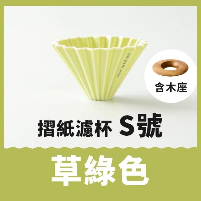 【日本Origami】摺紙濾杯 S號 含木座(世界冠軍手沖濾杯)