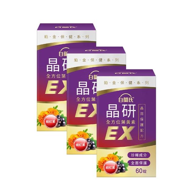 【白蘭氏】官方直營 晶研全方位葉黃素EX 60錠X3瓶(共180錠 金盞花/蝦紅素 沈春華推薦)