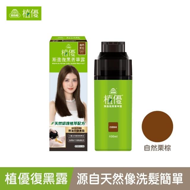 【美吾髮】植優漸進復黑菁華露400ml(自然棕/自然深棕/遮白/專利黑髮分子/植萃/黑褐)
