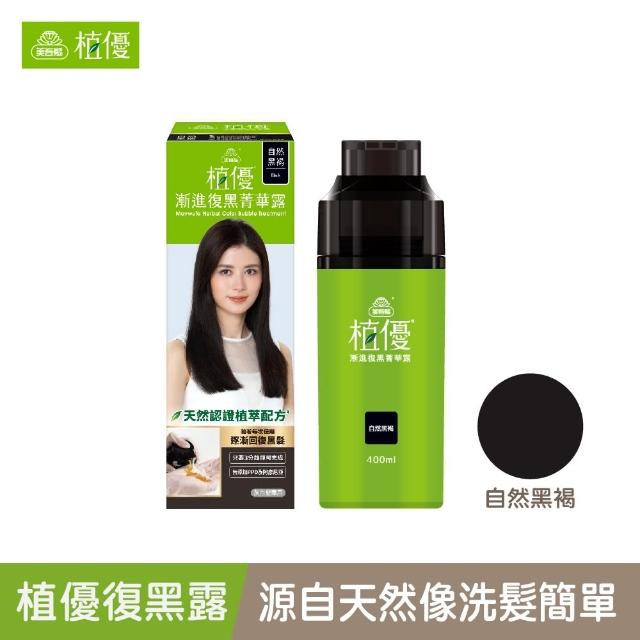 【美吾髮】植優漸進復黑菁華露400ml(自然棕/自然深棕/遮白/專利黑髮分子/植萃/黑褐)