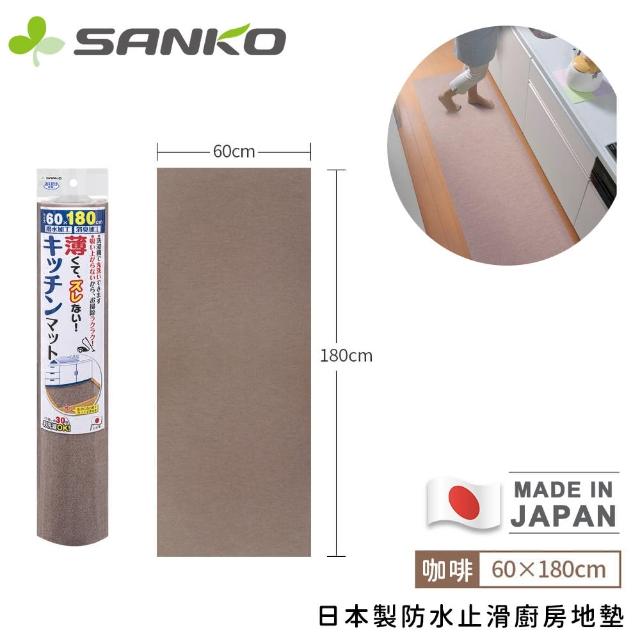 【Sanko】日本製防水止滑廚房地墊(180x60cm)