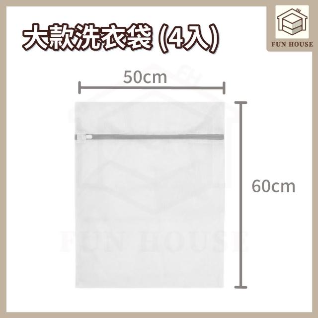 【FUN HOUSE】細網加厚洗衣袋4入組-50x60cm(護洗袋 晾曬袋立體內衣袋 衣物袋 內衣洗衣袋 衣物護洗袋)