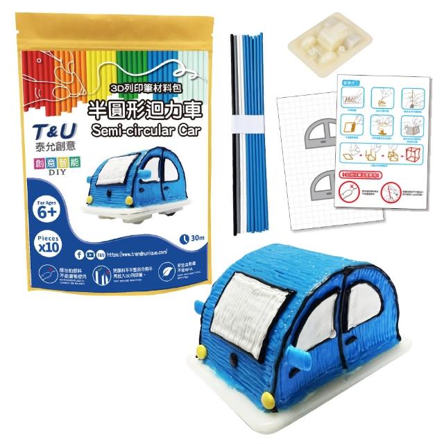 【T&U 泰允創意】3D列印筆材料包–半圓形迴力車Semi-circular Car(DIY 手作 兒童玩具 3D 顏料隨機)