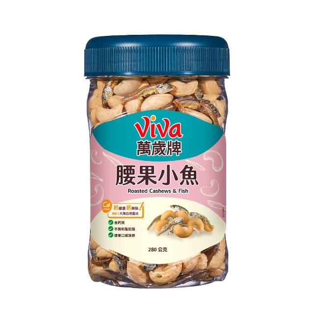【萬歲牌】蜜汁腰果小魚/無調味腰果小魚x3罐組(280g/罐)