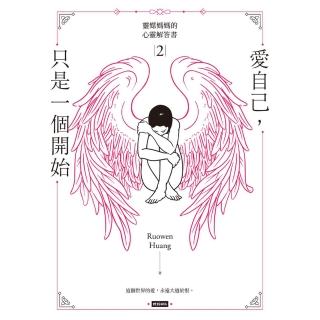 【momoBOOK】愛自己 只是一個開始：靈媒媽媽的心靈解答書2(電子書)