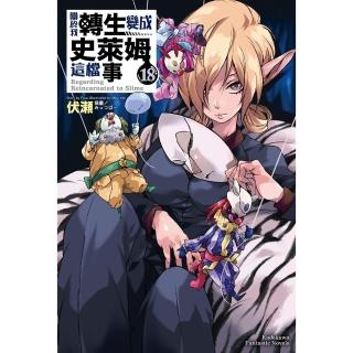 【momoBOOK】關於我轉生變成史萊姆這檔事 18(電子漫畫)