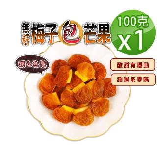 【蔘大王】無籽梅子包芒果（100gX1）(梅肉 梅餅 梅子 青梅 蜜餞  梅乾  芒果乾 單顆獨立裝)