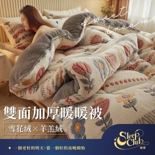 【Sleep Club】組-雪花絨×羊羔絨 雙面加厚暖暖被 2.4KG(5色任選 雙人被 150x200cm)