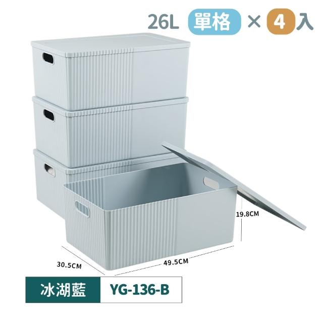 【FL 生活+】超值4入組-26公升-日式收納箱-可疊加單格款(卡扣上蓋/收納盒/YG_136*4)