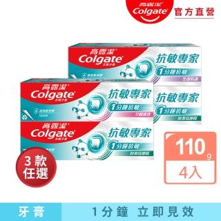 【Colgate 高露潔】抗敏專家牙膏110gX4入(抗敏感/牙齦護理/修復琺瑯質/全面防護)