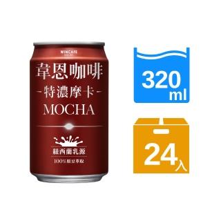【黑松】韋恩咖啡特濃摩卡320mlx24入/箱(含糖摩卡咖啡 TQF微笑標章)