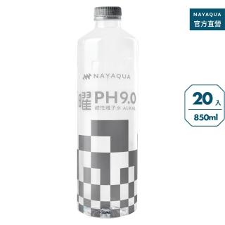 【NAYAQUA 耐雅格生技】曜 pH9.0 鹼性離子水 850mlx20入/箱-礦泉水.鹼性水(官方直營)