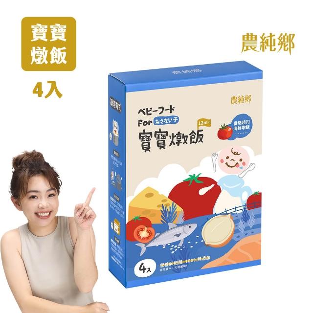 【農純鄉】寶寶燉飯150gx12入-口味任選3盒+真果汁寶寶米餅40g*2包-蘋果+水蜜桃(寶寶食品 幼兒食品)