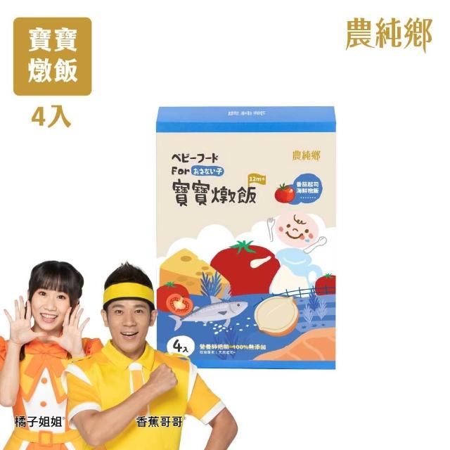 【農純鄉】寶寶燉飯150gx12入-口味任選3盒+真果汁寶寶米餅40g*2包-蘋果+水蜜桃(寶寶食品 幼兒食品)