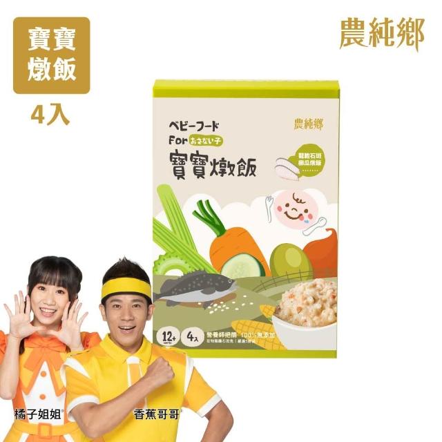 【農純鄉】寶寶燉飯150gx12入-口味任選3盒+真果汁寶寶米餅40g*2包-蘋果+水蜜桃(寶寶食品 幼兒食品)